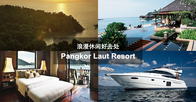 浪漫休闲好去处~Pangkor Laut Resort~