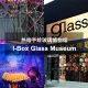 热熔手绘玻璃博物馆 I-Box Glass Museum