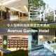 美到不象话！！Kajang的〝Avenue Garden Hotel〞, 令人惊艳的超高颜值艺术酒店，不住上一晚你可就逊掉惹！